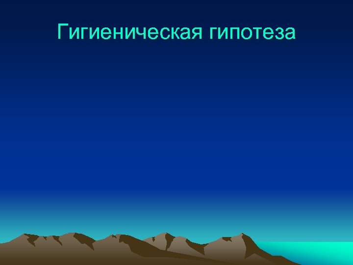 Гигиеническая гипотеза 