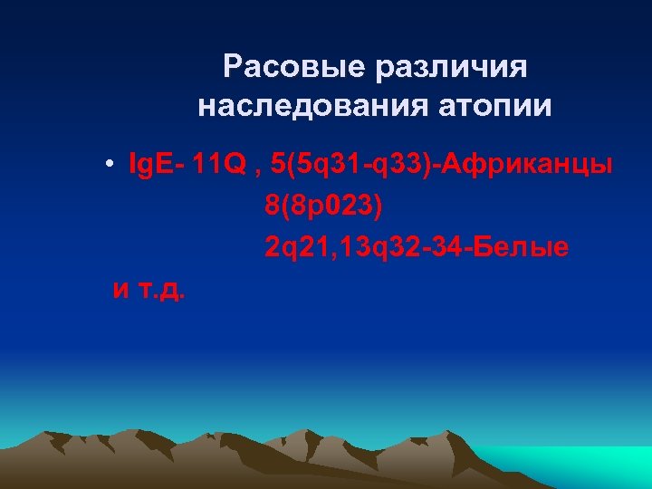 Расовые различия наследования атопии • Ig. E- 11 Q , 5(5 q 31 -q