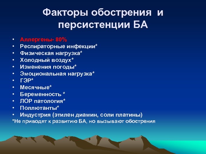 Факторы обострения и персистенции БА • • • Аллергены- 80% Респираторные инфекции* Физическая нагрузка*