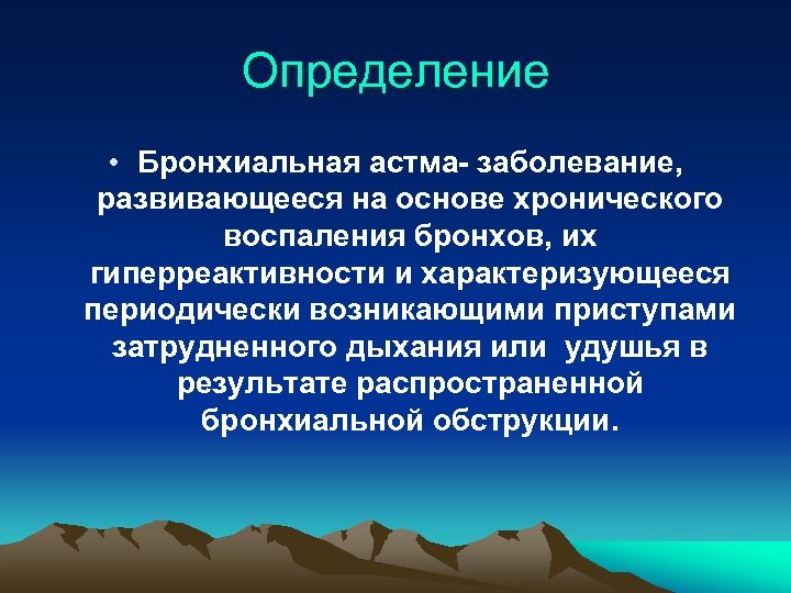 Определение • Бронхиальная астма- заболевание, развивающееся на основе хронического воспаления бронхов, их гиперреактивности и