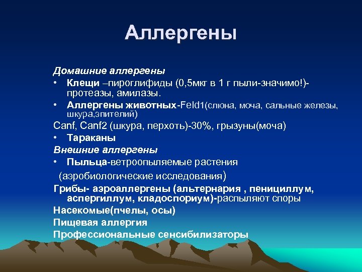 Аллергены Домашние аллергены • Клещи –пироглифиды (0, 5 мкг в 1 г пыли-значимо!)протеазы, амилазы.