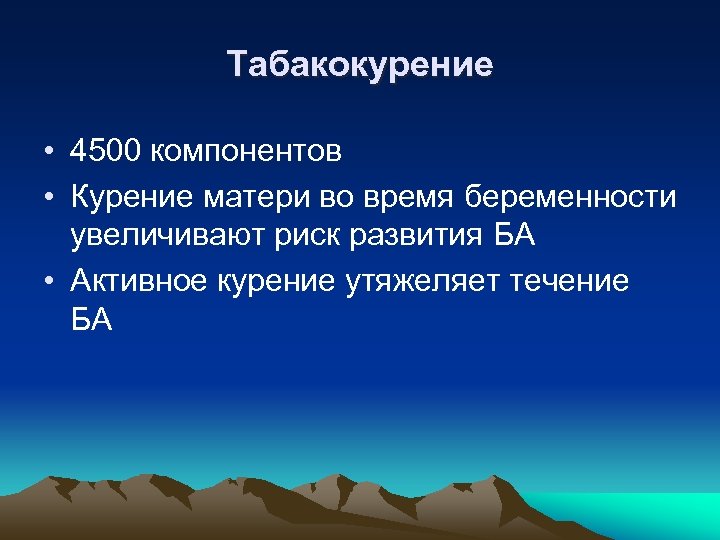 Табакокурение • 4500 компонентов • Курение матери во время беременности увеличивают риск развития БА