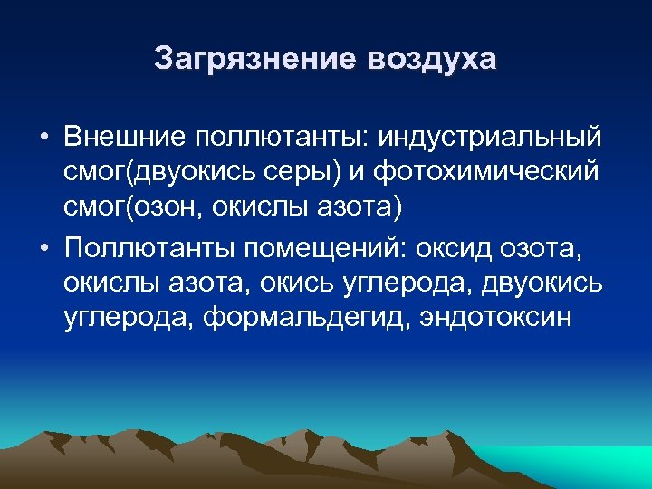 Загрязнение воздуха • Внешние поллютанты: индустриальный смог(двуокись серы) и фотохимический смог(озон, окислы азота) •