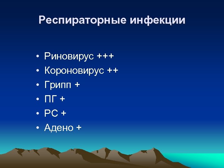 Респираторные инфекции • • • Риновирус +++ Короновирус ++ Грипп + ПГ + РС