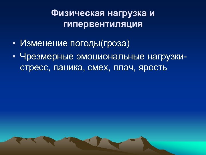 Физическая нагрузка и гипервентиляция • Изменение погоды(гроза) • Чрезмерные эмоциональные нагрузкистресс, паника, смех, плач,