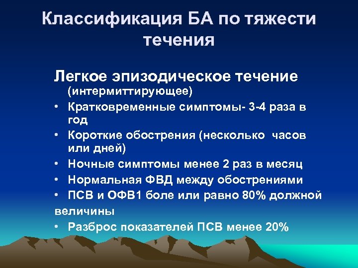 Классификация БА по тяжести течения Легкое эпизодическое течение (интермиттирующее) • Кратковременные симптомы- 3 -4