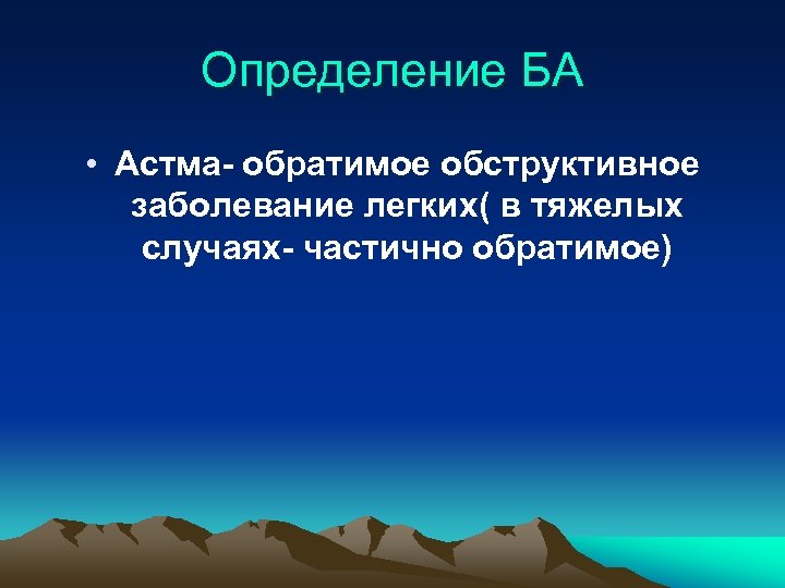 Определение БА • Астма- обратимое обструктивное заболевание легких( в тяжелых случаях- частично обратимое) 