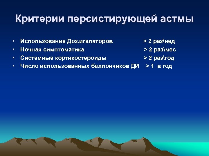 Критерии персистирующей астмы • • Использование Доз. игаляторов > 2 разнед Ночная симптоматика >