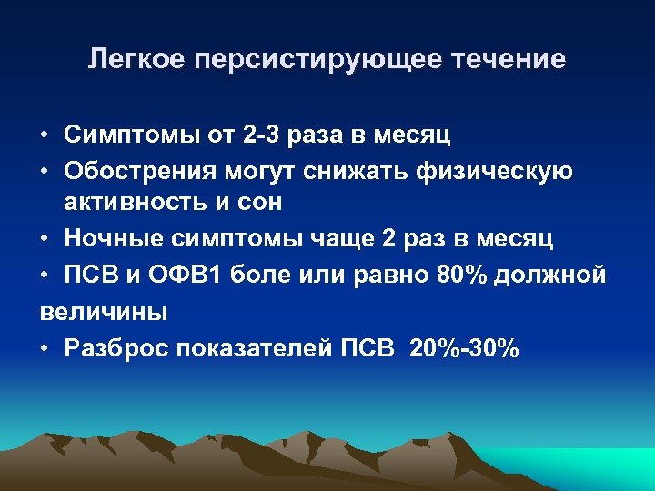 Легкое персистирующее течение • Симптомы от 2 -3 раза в месяц • Обострения могут
