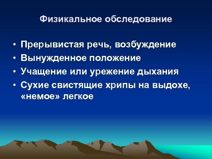 Физикальное обследование • • Прерывистая речь, возбуждение Вынужденное положение Учащение или урежение дыхания Сухие