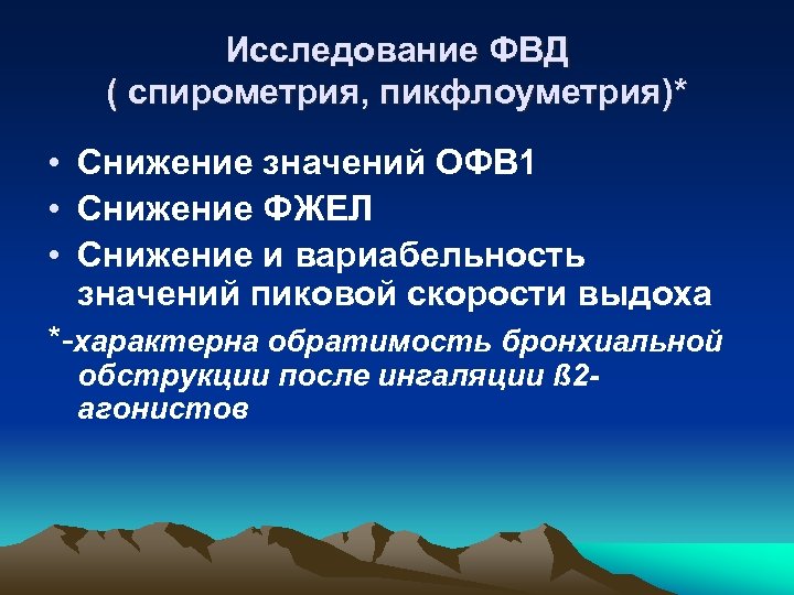Исследование ФВД ( спирометрия, пикфлоуметрия)* • Снижение значений ОФВ 1 • Снижение ФЖЕЛ •