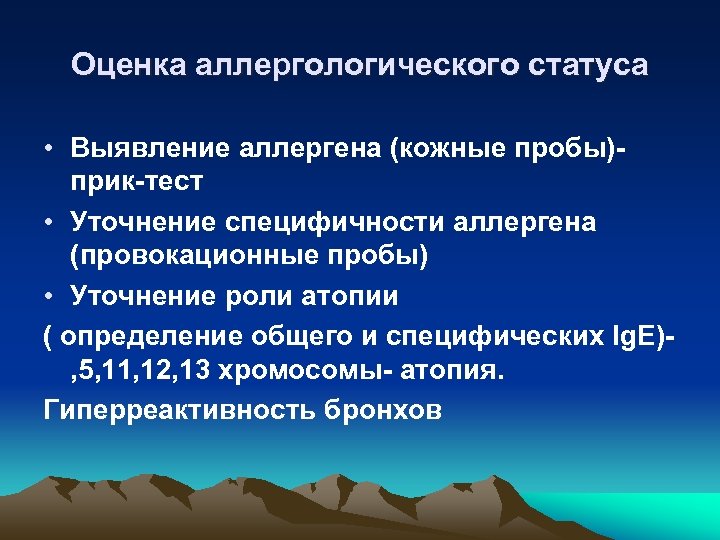 Оценка аллергологического статуса • Выявление аллергена (кожные пробы)прик-тест • Уточнение специфичности аллергена (провокационные пробы)