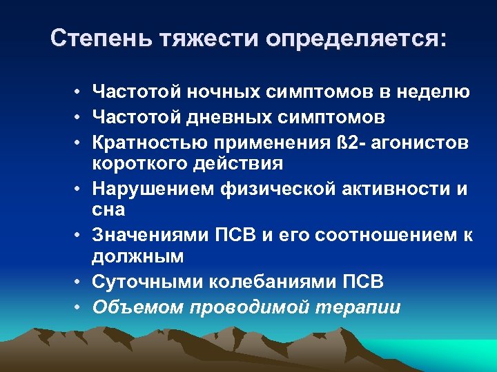 Степень тяжести определяется: • Частотой ночных симптомов в неделю • Частотой дневных симптомов •