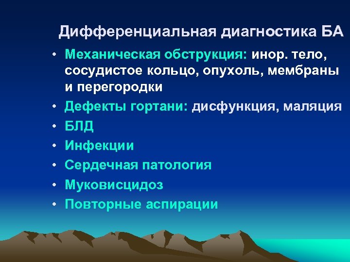 Дифференциальная диагностика БА • Механическая обструкция: инор. тело, сосудистое кольцо, опухоль, мембраны и перегородки