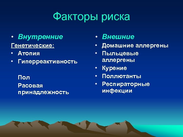 Факторы риска • Внутренние • Внешние Генетические: • Атопия • Гиперреактивность • Домашние аллергены