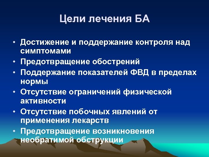 Цели лечения БА • Достижение и поддержание контроля над симптомами • Предотвращение обострений •