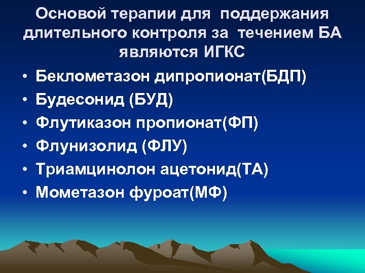 Основой терапии для поддержания длительного контроля за течением БА являются ИГКС • Беклометазон дипропионат(БДП)