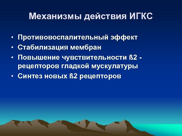 Механизмы действия ИГКС • Противовоспалительный эффект • Стабилизация мембран • Повышение чувствительности ß 2