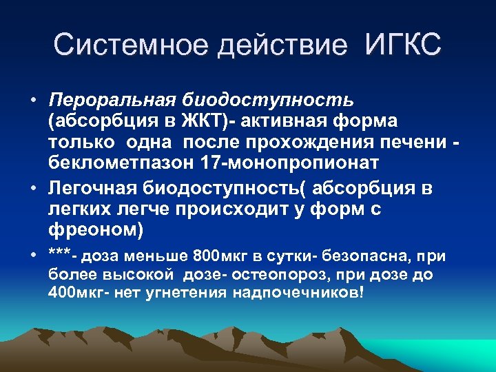 Системное действие ИГКС • Пероральная биодоступность (абсорбция в ЖКТ)- активная форма только одна после