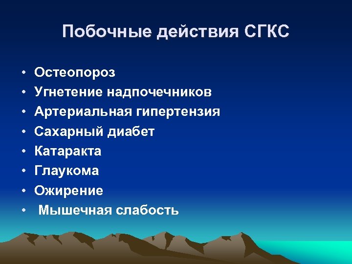 Побочные действия СГКС • • Остеопороз Угнетение надпочечников Артериальная гипертензия Сахарный диабет Катаракта Глаукома