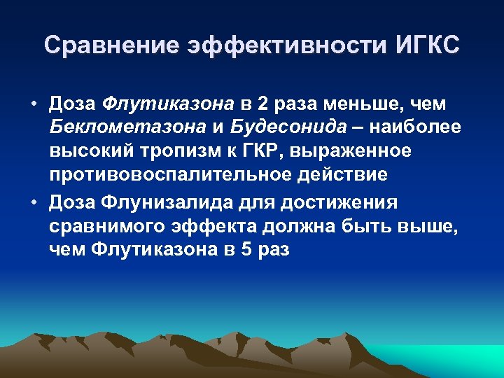 Сравнение эффективности ИГКС • Доза Флутиказона в 2 раза меньше, чем Беклометазона и Будесонида