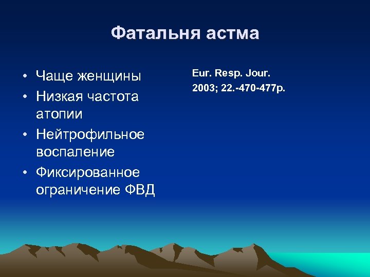 Фатальня астма • Чаще женщины • Низкая частота атопии • Нейтрофильное воспаление • Фиксированное