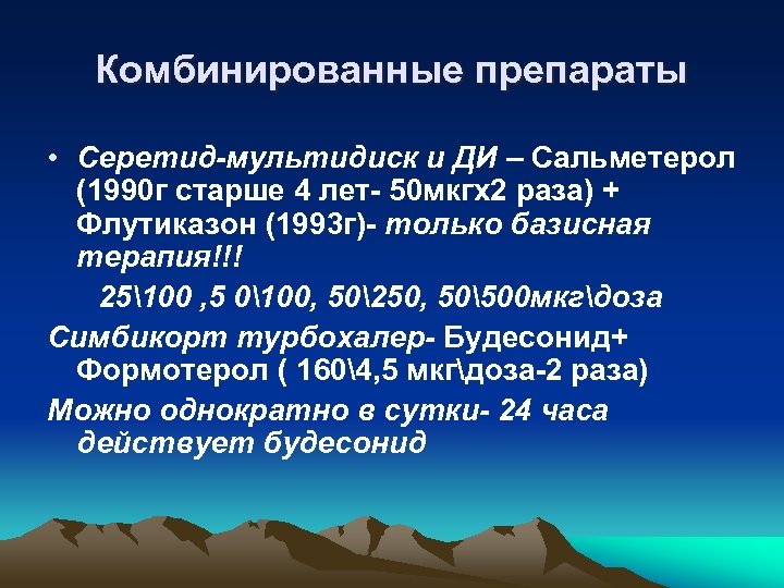Комбинированные препараты • Серетид-мультидиск и ДИ – Сальметерол (1990 г старше 4 лет- 50