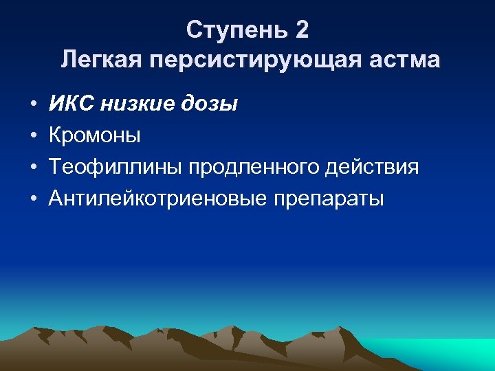 Ступень 2 Легкая персистирующая астма • • ИКС низкие дозы Кромоны Теофиллины продленного действия