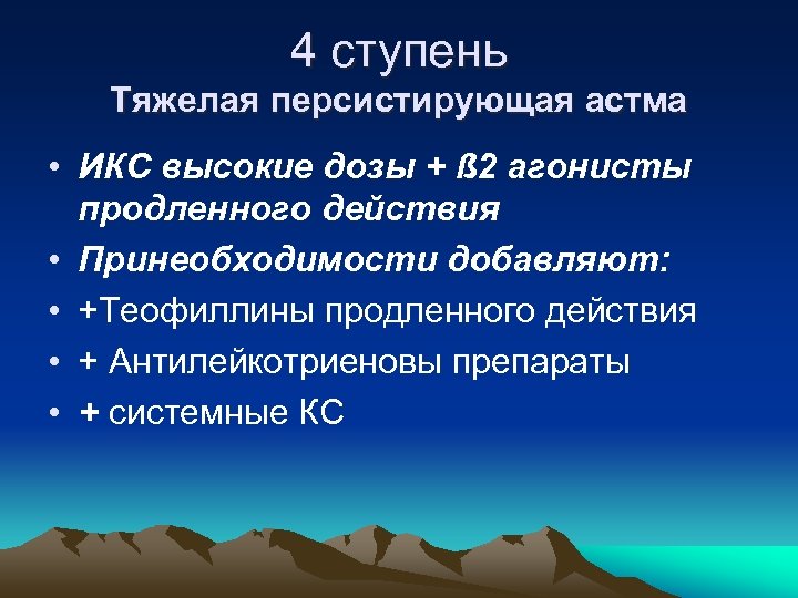4 ступень Тяжелая персистирующая астма • ИКС высокие дозы + ß 2 агонисты продленного