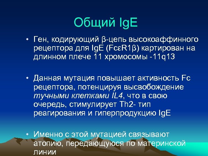 Общий Ig. E • Ген, кодирующий β-цепь высокоаффинного рецептора для Ig. E (FcεR 1β)