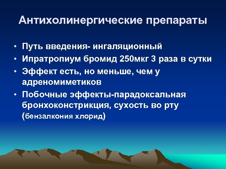 Антихолинергические препараты • Путь введения- ингаляционный • Ипратропиум бромид 250 мкг 3 раза в