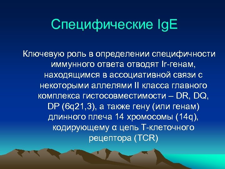 Специфические Ig. E Ключевую роль в определении специфичности иммунного ответа отводят Ir-генам, находящимся в