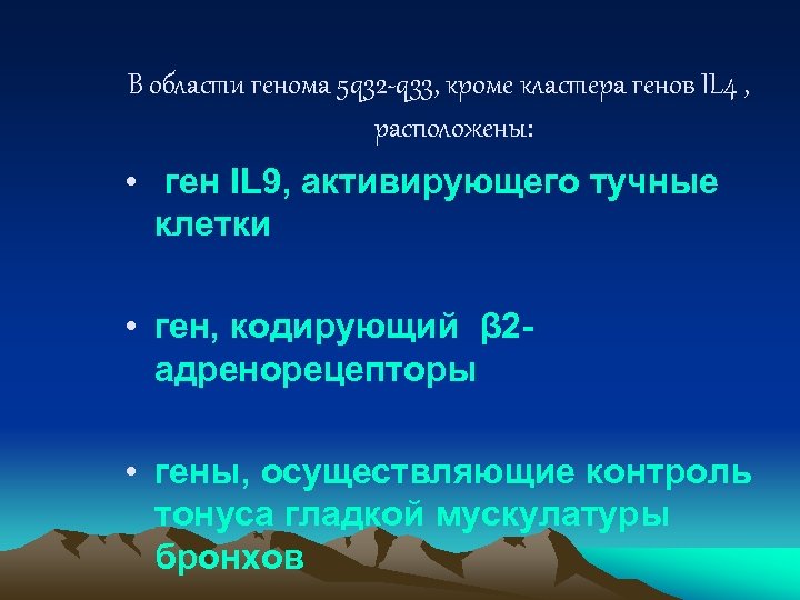 В области генома 5 q 32 -q 33, кроме кластера генов IL 4 ,