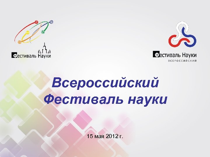 Всероссийский Фестиваль науки 15 мая 2012 г. 