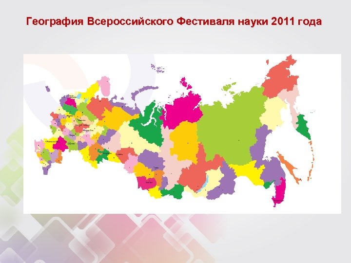 География Всероссийского Фестиваля науки 2011 года 