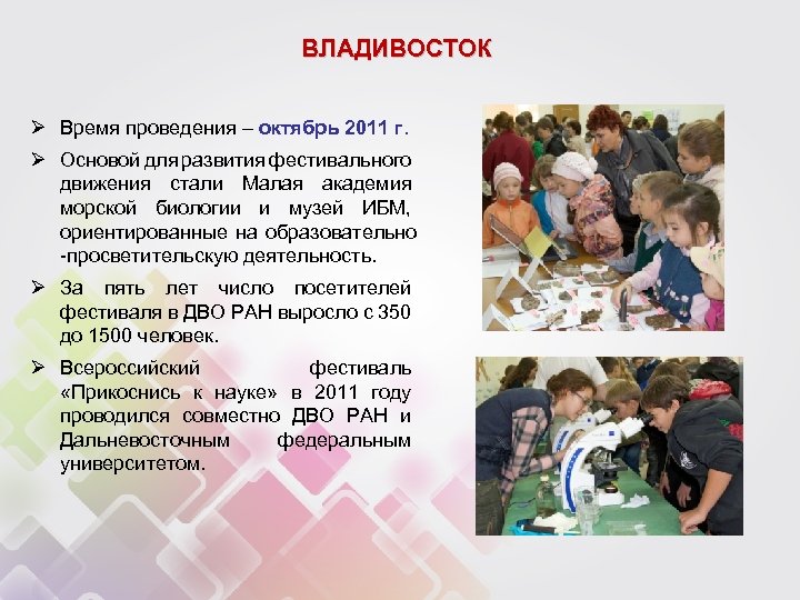 ВЛАДИВОСТОК Ø Время проведения – октябрь 2011 г. Ø Основой для развития фестивального движения