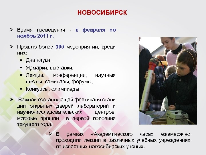 НОВОСИБИРСК Ø Время проведения - с февраля по ноябрь 2011 г. Ø Прошло более