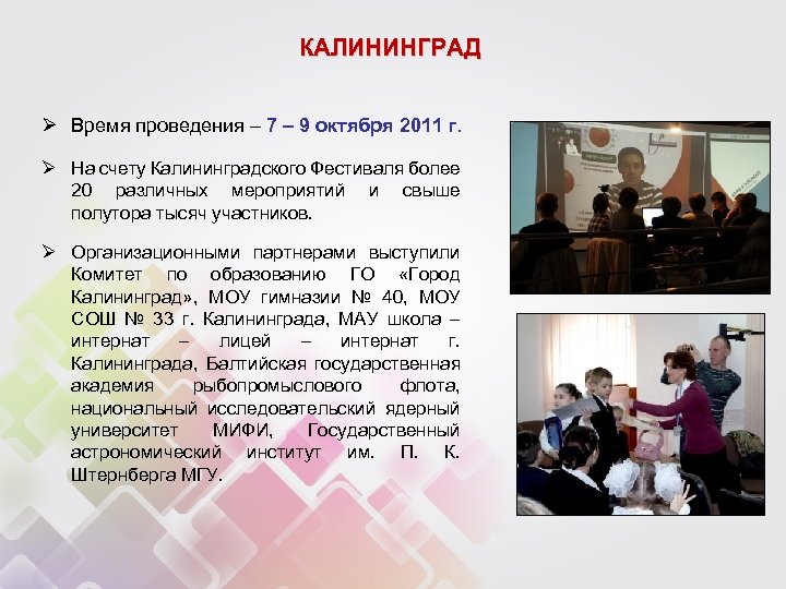 КАЛИНИНГРАД Ø Время проведения – 7 – 9 октября 2011 г. Ø На счету