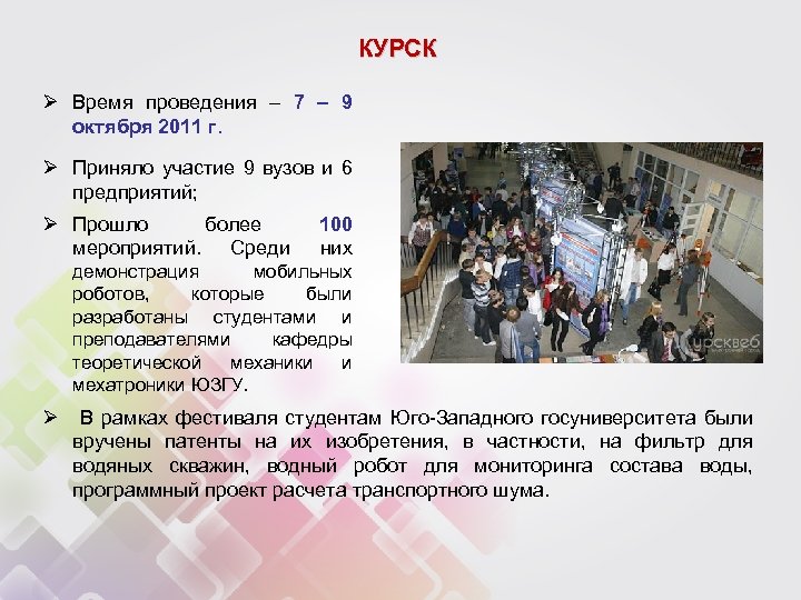 КУРСК Ø Время проведения – 7 – 9 октября 2011 г. Ø Приняло участие