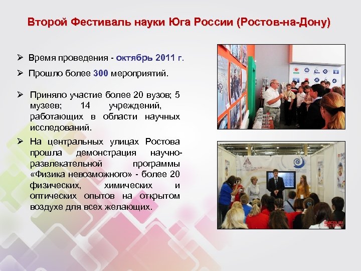 Второй Фестиваль науки Юга России (Ростов-на-Дону) Ø Время проведения - октябрь 2011 г. Ø