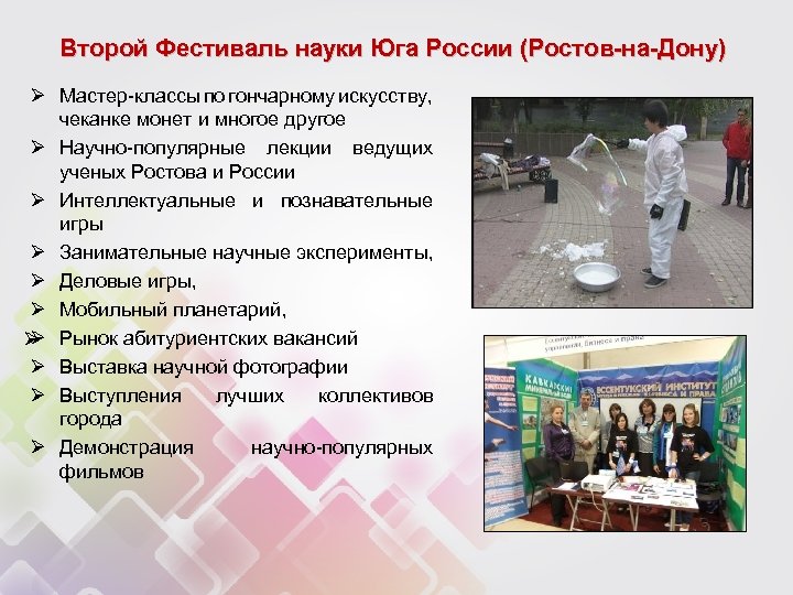 Второй Фестиваль науки Юга России (Ростов-на-Дону) Ø Мастер-классы по гончарному искусству, чеканке монет и