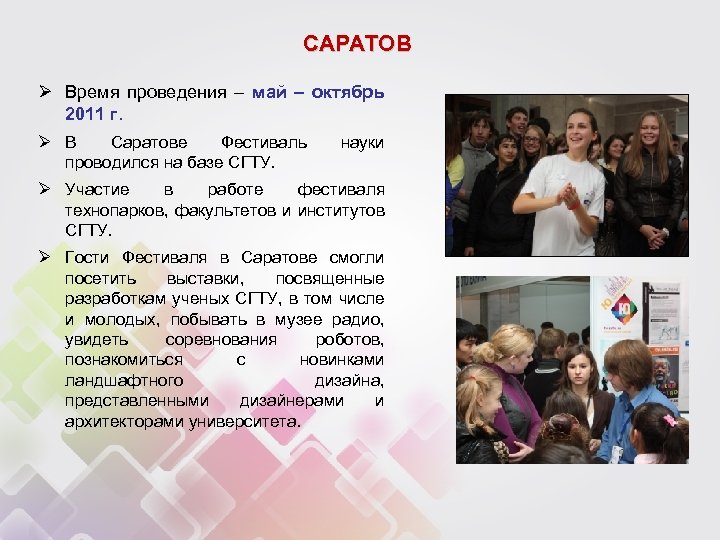 САРАТОВ Ø Время проведения – май – октябрь 2011 г. Ø В Саратове Фестиваль