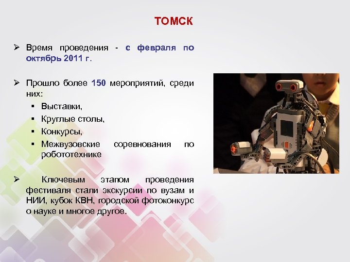 ТОМСК Ø Время проведения - с февраля по октябрь 2011 г. Ø Прошло более