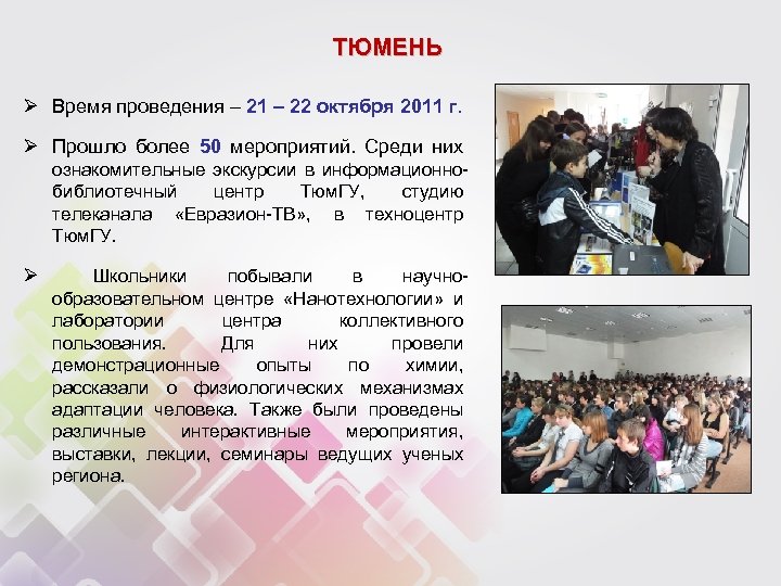 ТЮМЕНЬ Ø Время проведения – 21 – 22 октября 2011 г. Ø Прошло более