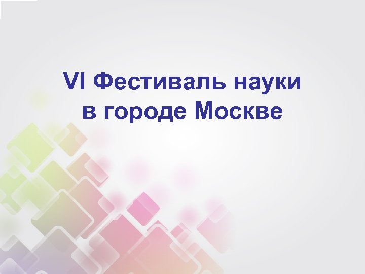VI Фестиваль науки в городе Москве 
