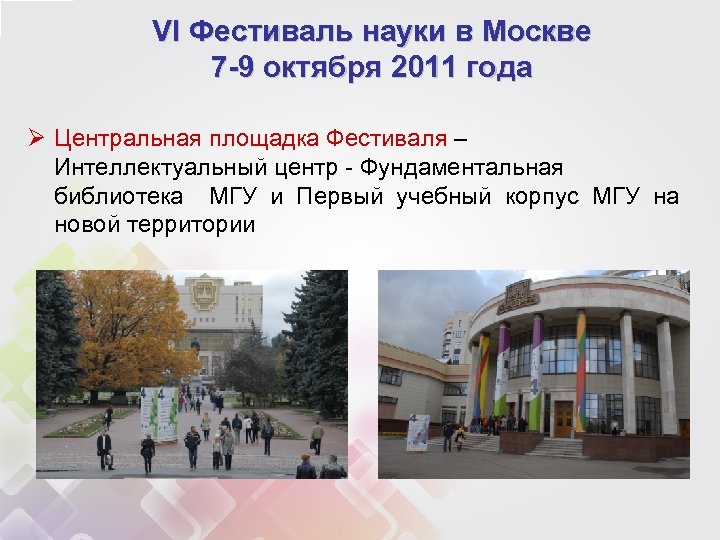 VI Фестиваль науки в Москве 7 -9 октября 2011 года Ø Центральная площадка Фестиваля