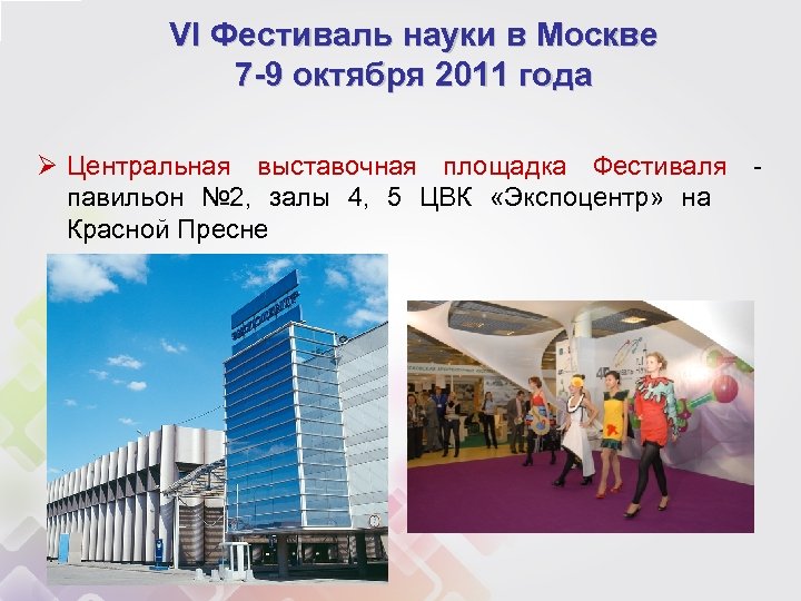 VI Фестиваль науки в Москве 7 -9 октября 2011 года Ø Центральная выставочная площадка