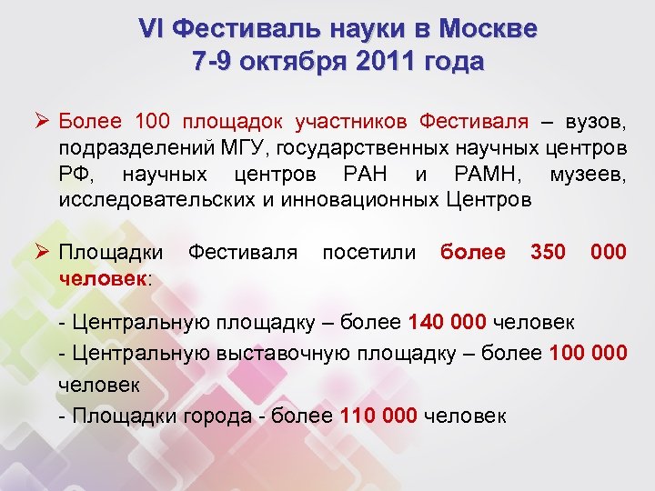 VI Фестиваль науки в Москве 7 -9 октября 2011 года Ø Более 100 площадок
