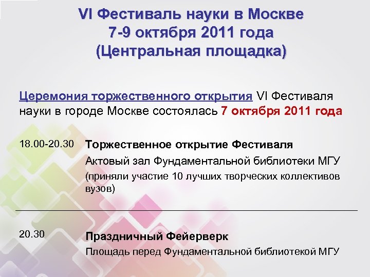 VI Фестиваль науки в Москве 7 -9 октября 2011 года (Центральная площадка) Церемония торжественного