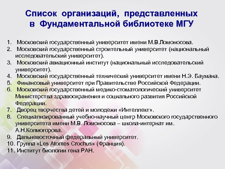 Список организаций, представленных в Фундаментальной библиотеке МГУ 1. Московский государственный университет имени М. В.